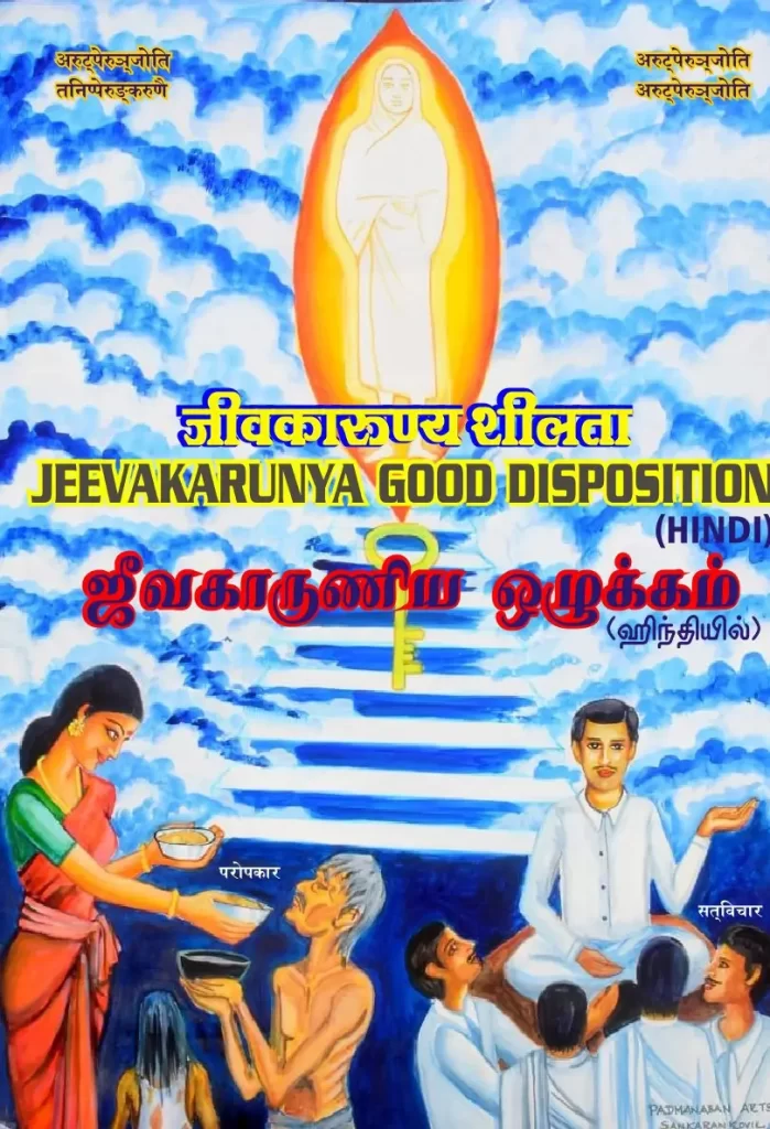 Jeevakaarunya Good Disposition